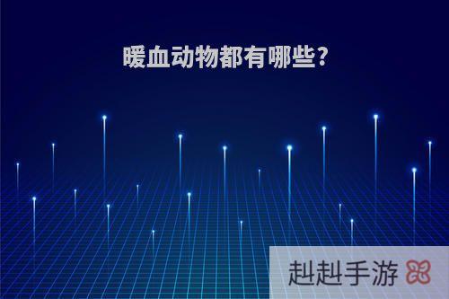 暖血动物都有哪些?