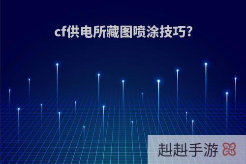 cf供电所藏图喷涂技巧?
