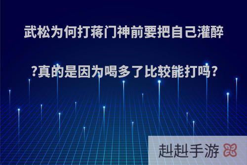 武松为何打蒋门神前要把自己灌醉?真的是因为喝多了比较能打吗?