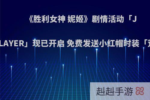 《胜利女神 妮姬》剧情活动「JINX PLAYER」现已开启 免费发送小红帽时装「荒诞红」