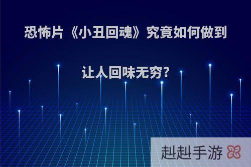 恐怖片《小丑回魂》究竟如何做到让人回味无穷?