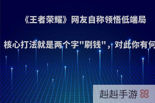 《王者荣耀》网友自称领悟低端局真谛，核心打法就是两个字