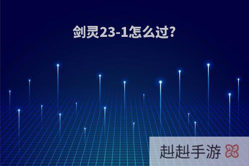 剑灵23-1怎么过?