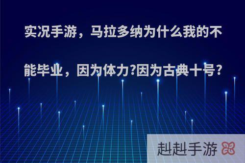 实况手游，马拉多纳为什么我的不能毕业，因为体力?因为古典十号?