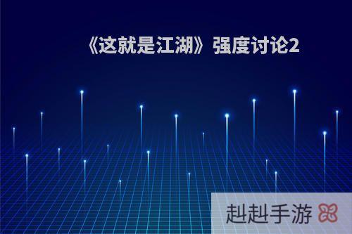 《这就是江湖》强度讨论2