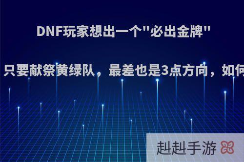 DNF玩家想出一个
