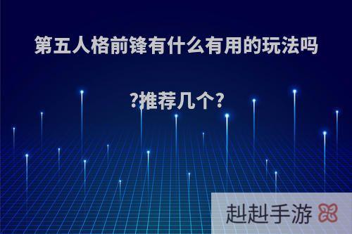 第五人格前锋有什么有用的玩法吗?推荐几个?