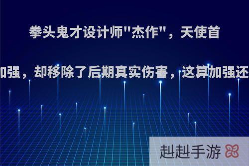 拳头鬼才设计师