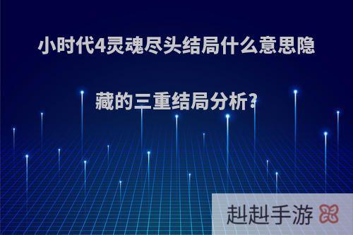 小时代4灵魂尽头结局什么意思隐藏的三重结局分析?