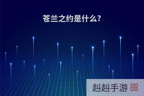 苍兰之约是什么?