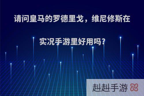 请问皇马的罗德里戈，维尼修斯在实况手游里好用吗?