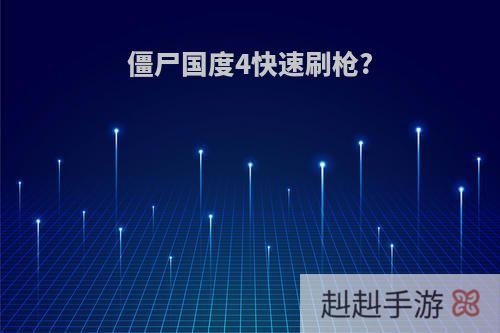 僵尸国度4快速刷枪?
