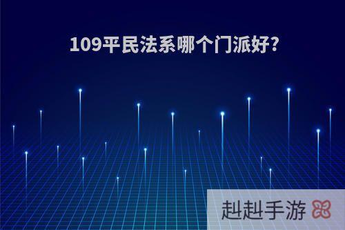 109平民法系哪个门派好?