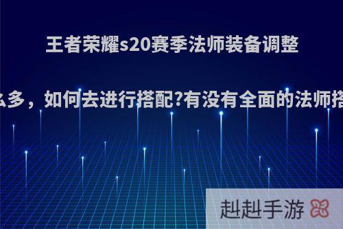 王者荣耀s20赛季法师装备调整了那么多，如何去进行搭配?有没有全面的法师搭配呢?