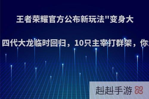 王者荣耀官方公布新玩法