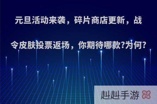 元旦活动来袭，碎片商店更新，战令皮肤投票返场，你期待哪款?为何?