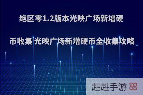 绝区零1.2版本光映广场新增硬币收集 光映广场新增硬币全收集攻略