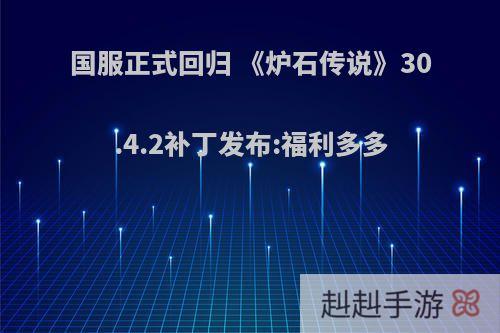 国服正式回归 《炉石传说》30.4.2补丁发布:福利多多