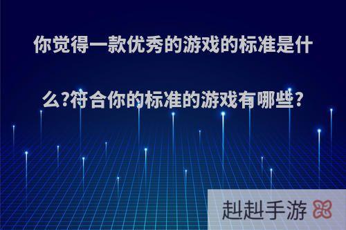 你觉得一款优秀的游戏的标准是什么?符合你的标准的游戏有哪些?