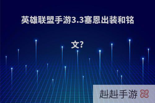 英雄联盟手游3.3塞恩出装和铭文?