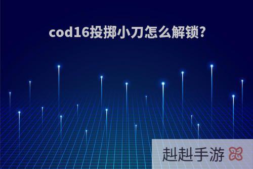 cod16投掷小刀怎么解锁?