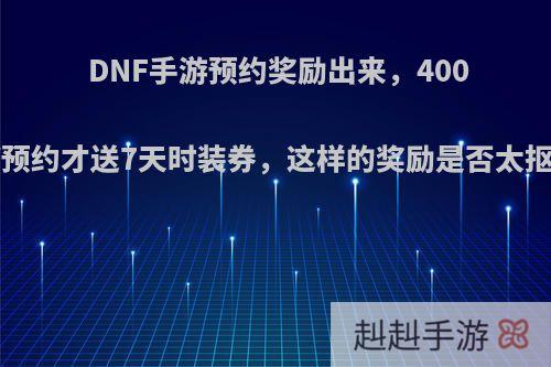 DNF手游预约奖励出来，4000W预约才送7天时装券，这样的奖励是否太抠了?