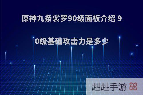 原神九条裟罗90级面板介绍 90级基础攻击力是多少