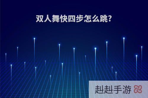 双人舞快四步怎么跳?