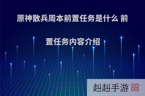 原神散兵周本前置任务是什么 前置任务内容介绍