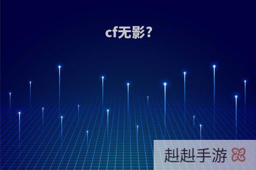 cf无影?