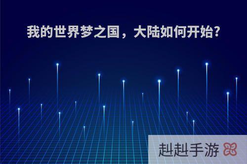 我的世界梦之国，大陆如何开始?