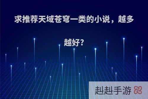 求推荐天域苍穹一类的小说，越多越好?