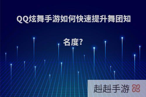 QQ炫舞手游如何快速提升舞团知名度?