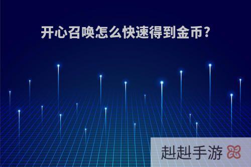 开心召唤怎么快速得到金币?