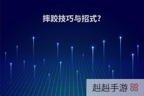 摔跤技巧与招式?