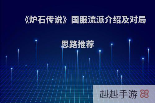 《炉石传说》国服流派介绍及对局思路推荐