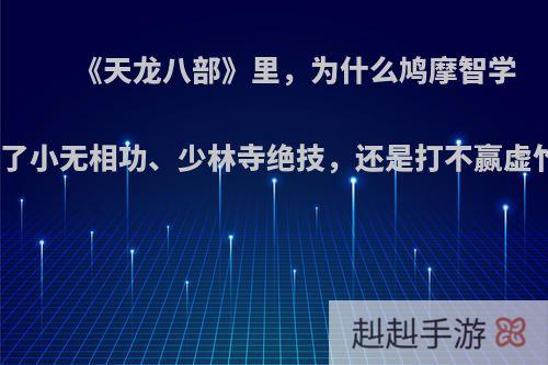 《天龙八部》里，为什么鸠摩智学会了小无相功、少林寺绝技，还是打不赢虚竹?
