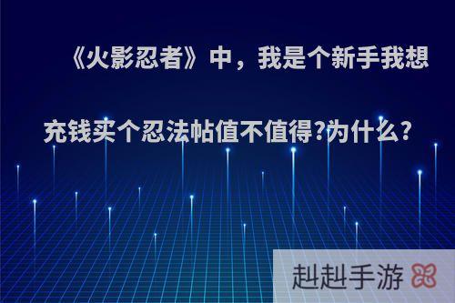 《火影忍者》中，我是个新手我想充钱买个忍法帖值不值得?为什么?