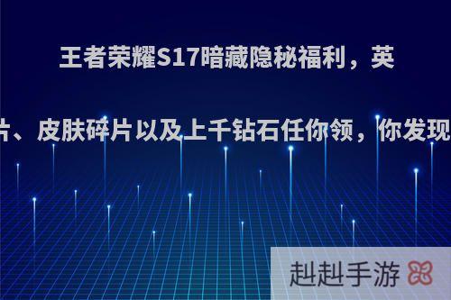 王者荣耀S17暗藏隐秘福利，英雄碎片、皮肤碎片以及上千钻石任你领，你发现了吗?
