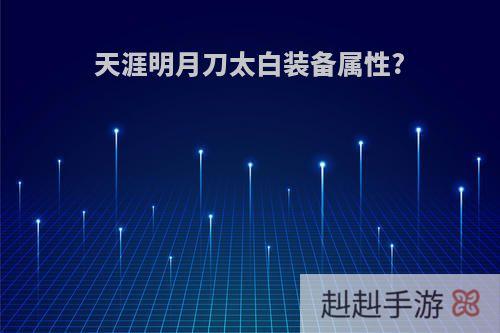 天涯明月刀太白装备属性?