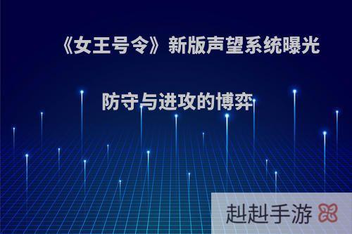 《女王号令》新版声望系统曝光 防守与进攻的博弈