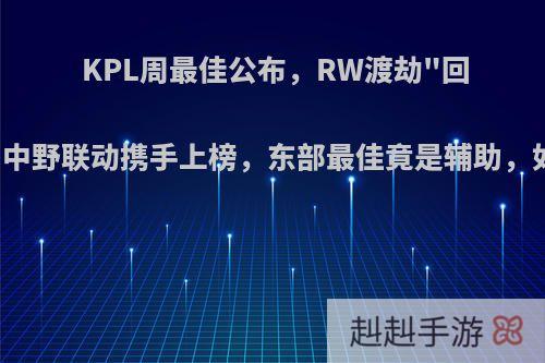 KPL周最佳公布，RW渡劫