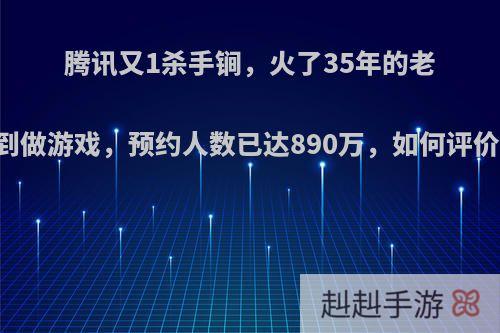 腾讯又1杀手锏，火了35年的老IP拿到做游戏，预约人数已达890万，如何评价龙珠?