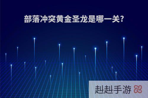 部落冲突黄金圣龙是哪一关?
