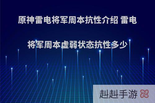 原神雷电将军周本抗性介绍 雷电将军周本虚弱状态抗性多少