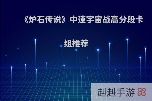 《炉石传说》中速宇宙战高分段卡组推荐