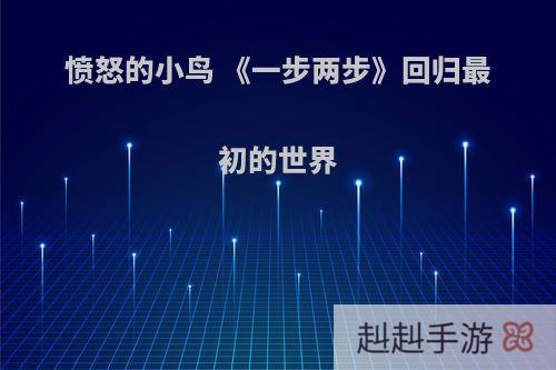 愤怒的小鸟 《一步两步》回归最初的世界