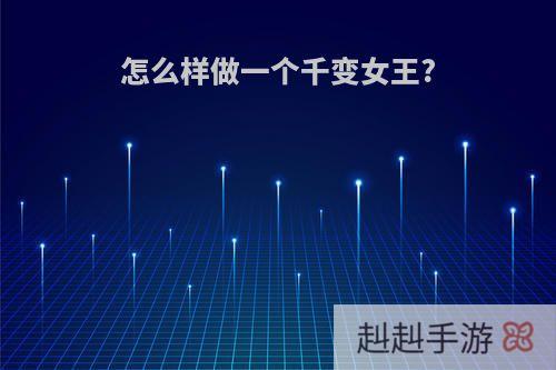 怎么样做一个千变女王?