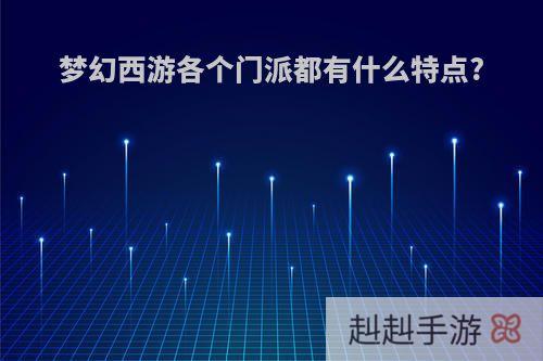梦幻西游各个门派都有什么特点?