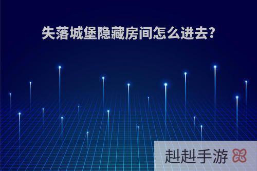 失落城堡隐藏房间怎么进去?